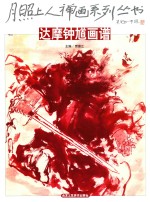 月照上人禅画系列丛书  达摩钟馗画谱 封面