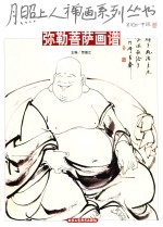 月照上人禅画系列丛书  勒菩萨画谱 封面