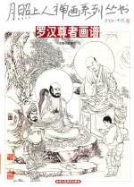 月照上人禅画系列丛书  罗汉尊者画谱 封面