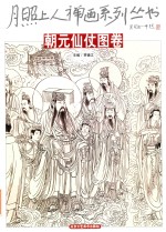 月照上人禅画系列丛书  朝元仙仗图卷 封面