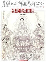 月照上人禅画系列丛书  佛陀造像画谱 封面