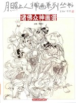 诸佛众神画谱 封面