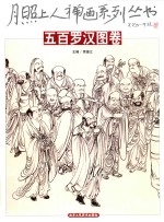 月照上人禅画系列丛书  五百罗汉图卷 封面
