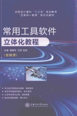 常用工具软件立体化教程 封面