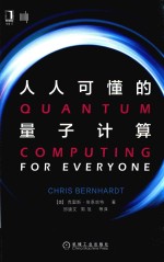 人人可懂的量子计算 封面