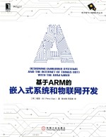基于ARM的嵌入式系统和物联网开发 封面