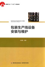 包装生产线设备安装与维护 封面
