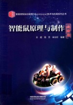 智能鼠原理与制作  高级篇 封面