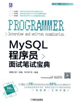 MySQL程序员面试笔试宝典 封面
