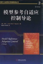 模型参考自适应控制导论 封面