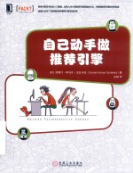 自己动手做推荐引擎 封面