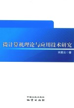 微计算机理论与应用技术研究 封面