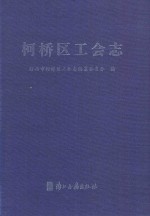 柯桥区工会志 封面
