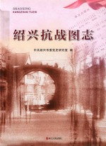绍兴抗战图志 封面