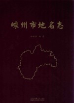 嵊州市地名志 封面