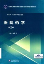全国高等医药院校药学类专业第五轮规划教材  医院药学  供药学临床药学专业使用  第2版 封面