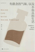 有悬念的气味，以及不盲从的生活 封面