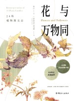 花与万物同  24科植物图文志 封面