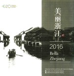 美丽浙江  2016  西班牙文 封面