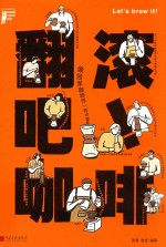 翻滚吧！咖啡  像冠军咖啡师一样冲咖啡 封面