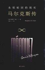 不朽者丛书  永恒轮回的现实  马尔克斯传 封面