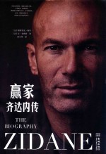 齐达内传 封面