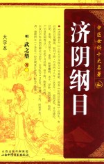 中医女科十大名著  济阴纲目  大字本 封面