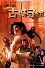 人猿泰山之古城寻宝 封面