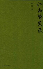 江南繁荒录 封面