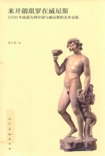 米开朗琪罗在威尼斯 封面