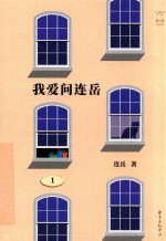 我爱问连岳  1 封面