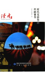 时代光影里的丝路繁华 封面