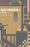 法国大革命物语  2  圣者之战 封面