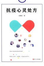 抗疫心灵处方 封面