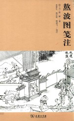 熬波图笺注 封面