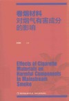 卷烟材料对烟气有害成分的影响 封面