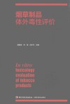 烟草制品体外毒性评价 封面