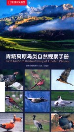 青藏高原鸟类自然观察手册 封面