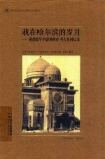 我在哈尔滨的岁月  亚伯拉罕·约瑟弗维奇·考夫曼回忆录 封面