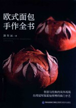 欧式面包手作全书 封面