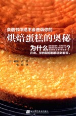 食谱书中绝不会告诉你的烘焙蛋糕的奥秘 封面