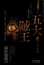 五大贼王  2  火门三关 封面