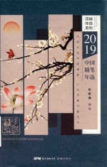 2019中国随笔年选 封面