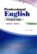 专业英语  材料类 封面