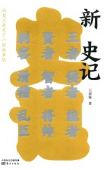 新史记  历史只是长了一张故事脸 封面
