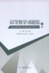 高等数学习题集  上 封面