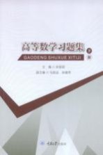 高等数学习题集  下 封面