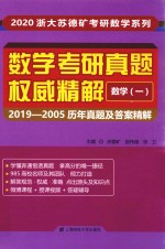 数学考研真题权威精解  数学  1  2019-2005历年真题及答案精解 封面