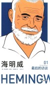 海明威  最后的访谈  1 封面