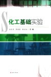 化工基础实验 封面